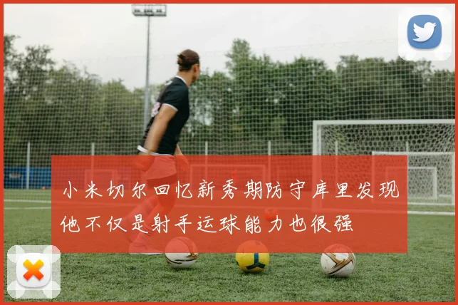 小米切尔回忆新秀期防守库里发现他不仅是射手运球能力也很强