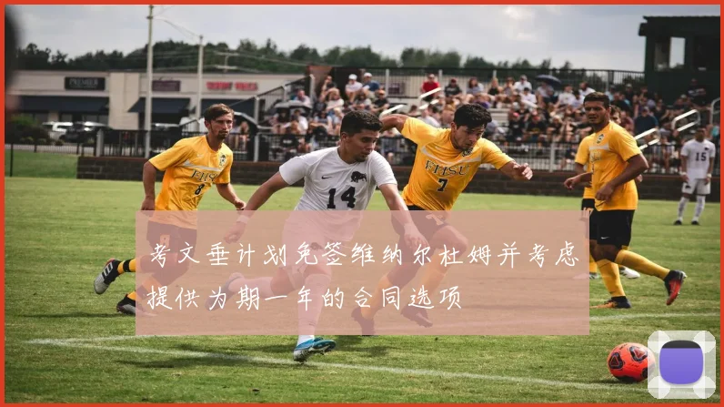 考文垂计划免签维纳尔杜姆并考虑提供为期一年的合同选项