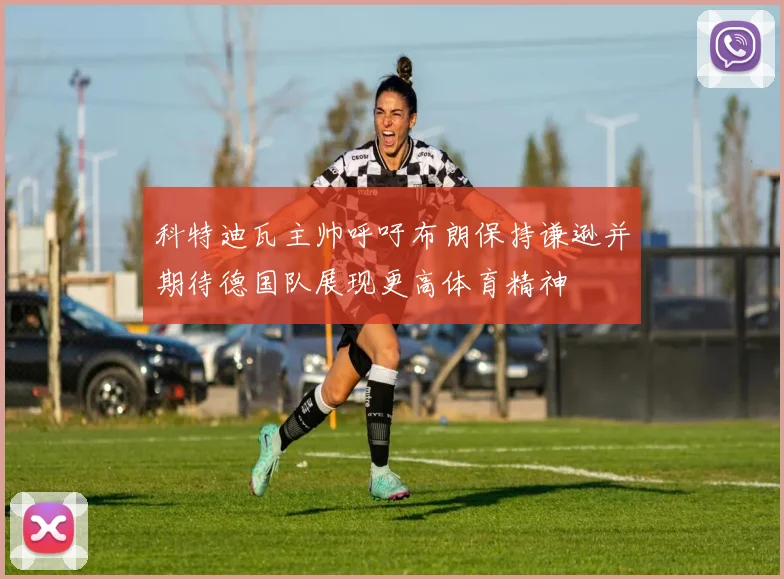 科特迪瓦主帅呼吁布朗保持谦逊并期待德国队展现更高体育精神