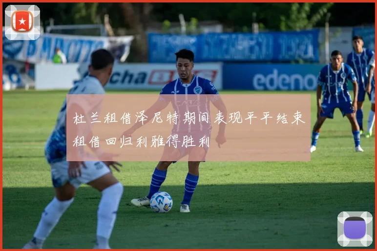 杜兰租借泽尼特期间表现平平结束租借回归利雅得胜利