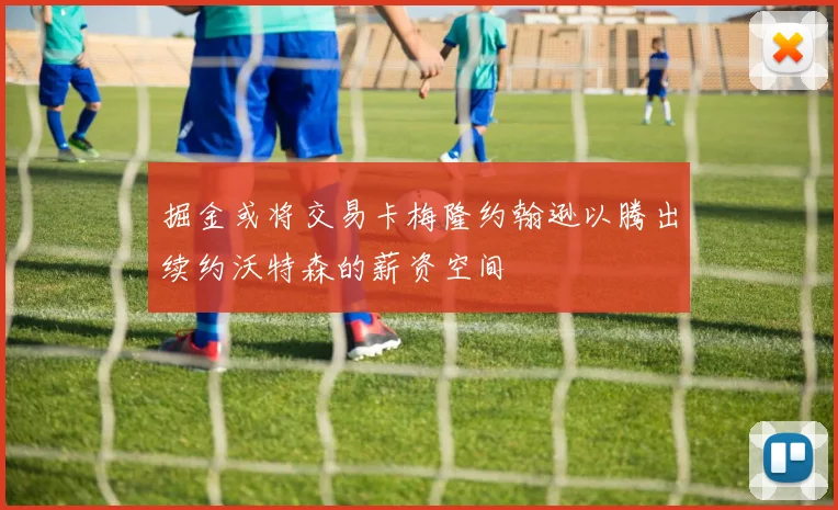 掘金或将交易卡梅隆约翰逊以腾出续约沃特森的薪资空间
