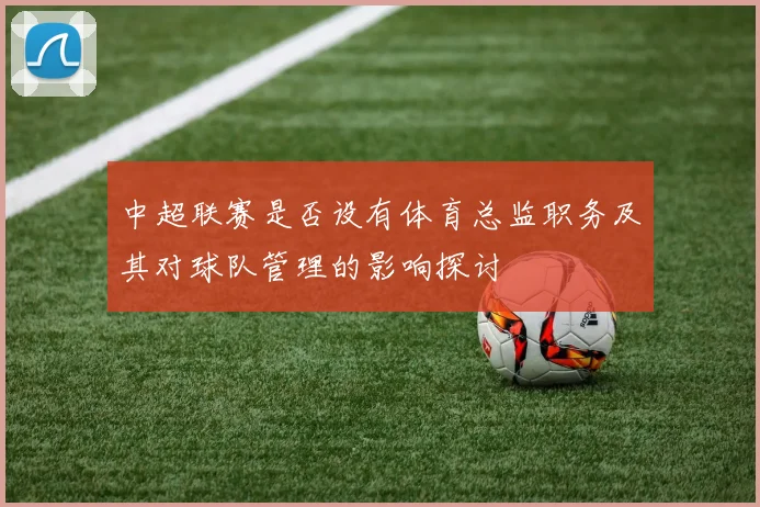 中超联赛是否设有体育总监职务及其对球队管理的影响探讨
