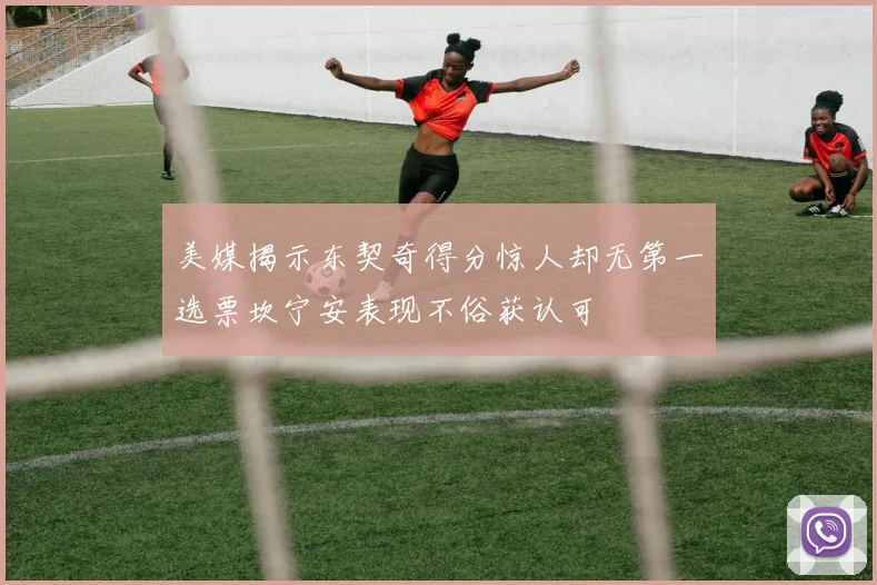 美媒揭示东契奇得分惊人却无第一选票坎宁安表现不俗获认可